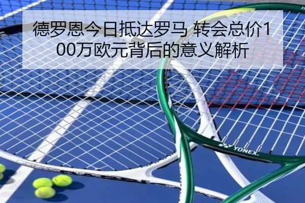 德罗恩今日抵达罗马 转会总价100万欧元背后的意义解析